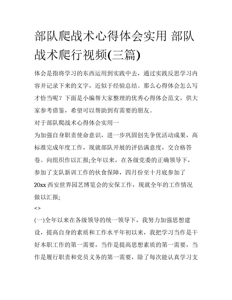 部队爬战术心得体会实用 部队战术爬行视频(三篇)_第1页