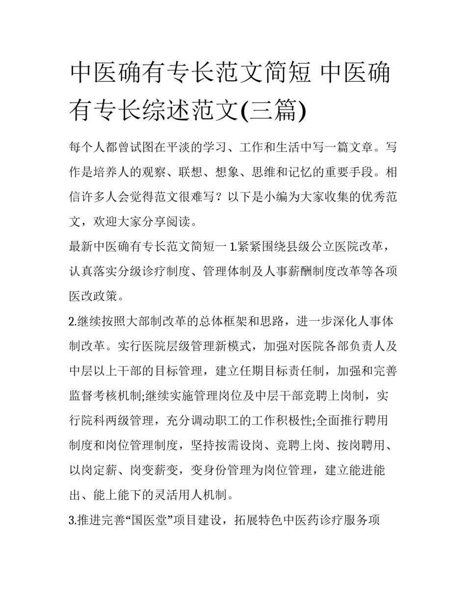 中医确有专长范文简短 中医确有专长综述范文(三篇)_第1页