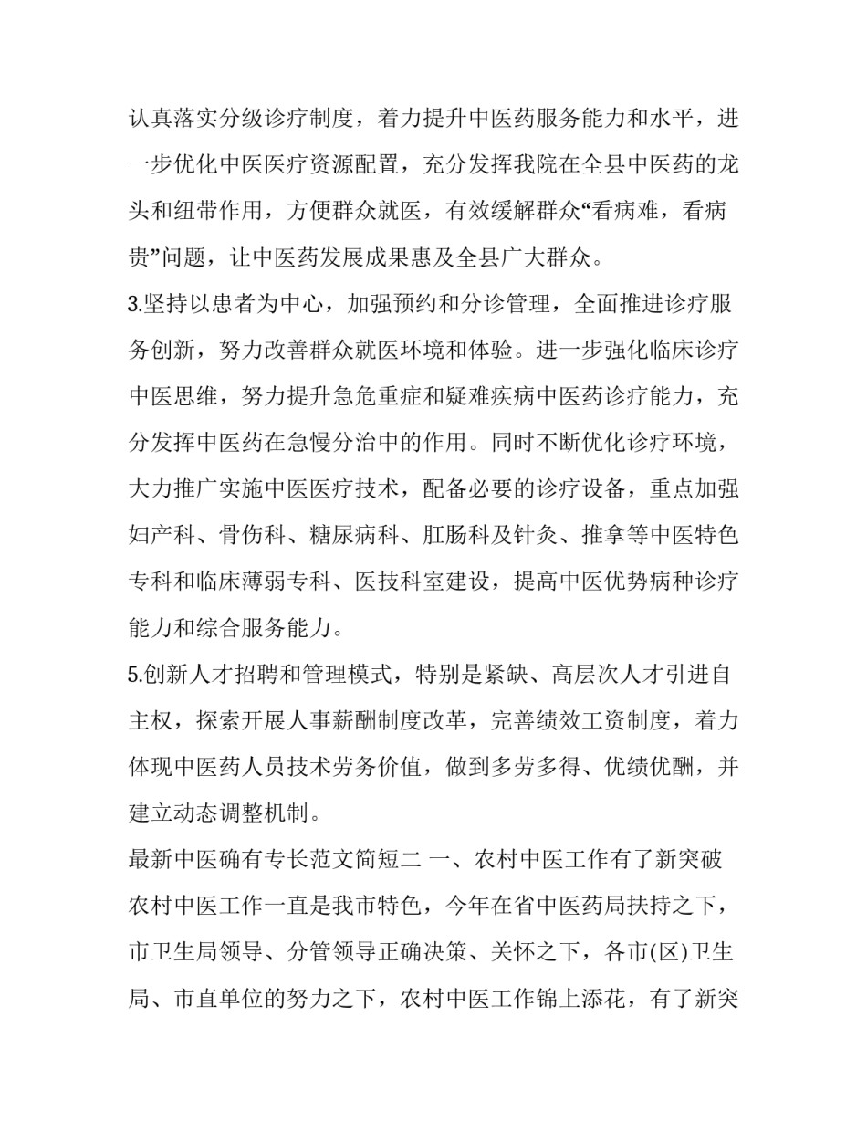 中医确有专长范文简短 中医确有专长综述范文(三篇)_第3页