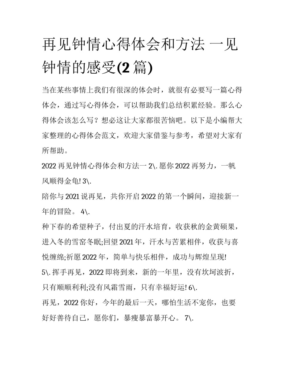 再见钟情心得体会和方法 一见钟情的感受(2篇)_第1页