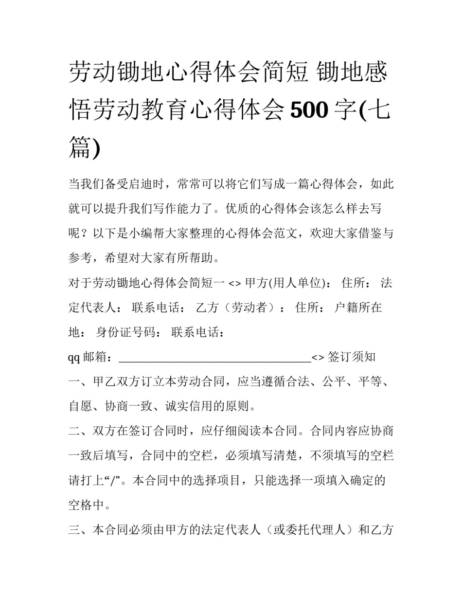 劳动锄地心得体会简短 锄地感悟劳动教育心得体会500字(七篇)_第1页