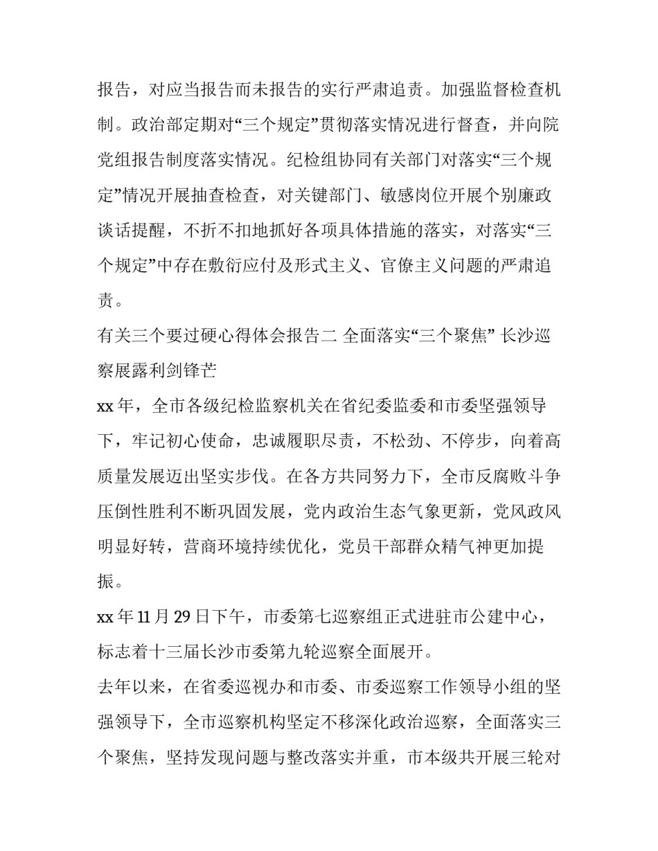 三个要过硬心得体会报告 关于五个过硬心得体会(三篇)_第3页