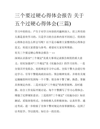 三个要过硬心得体会报告 关于五个过硬心得体会(三篇)