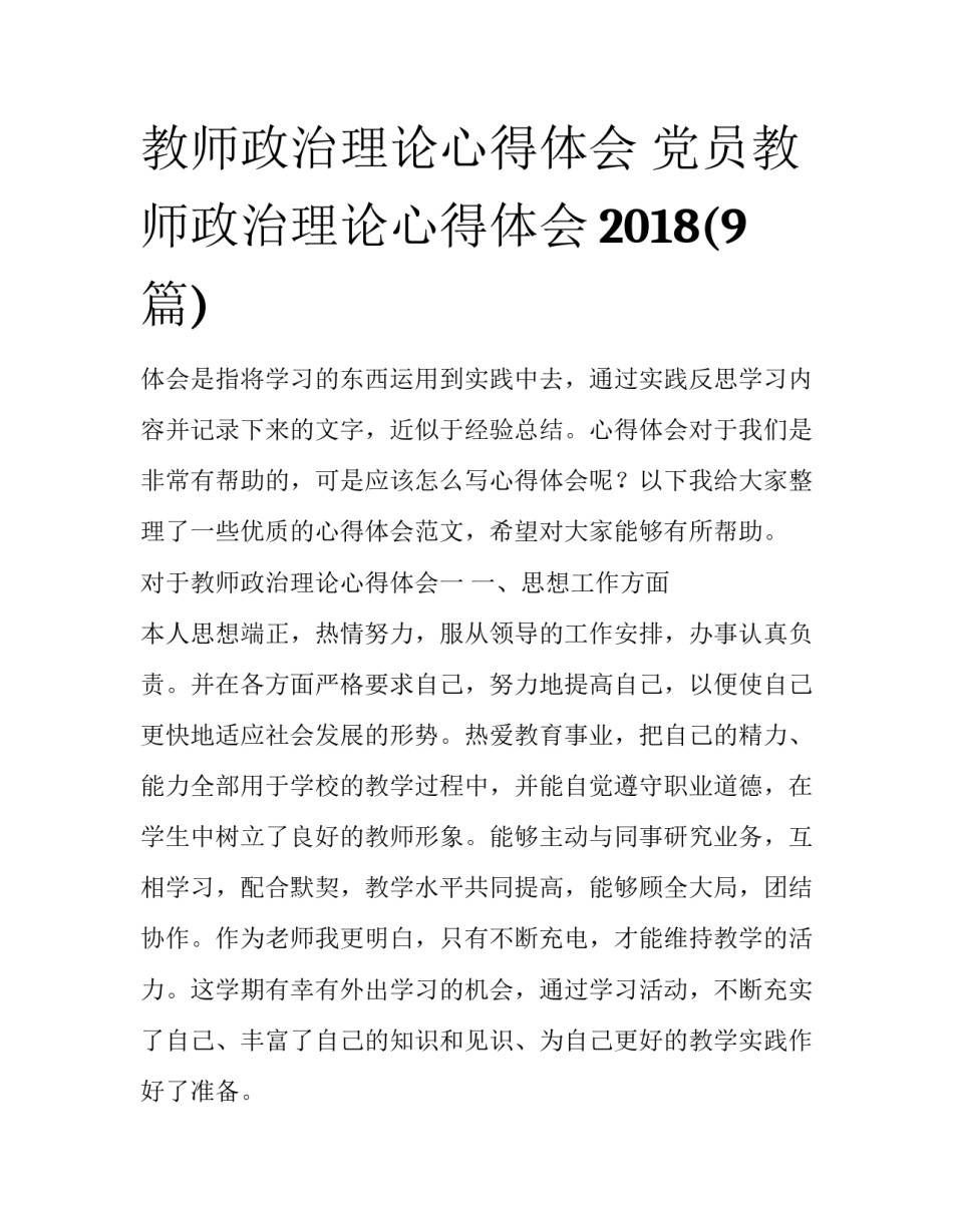 教师政治理论心得体会 党员教师政治理论心得体会2018(9篇)_第1页