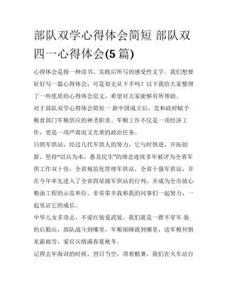 部队双学心得体会简短 部队双四一心得体会(5篇)