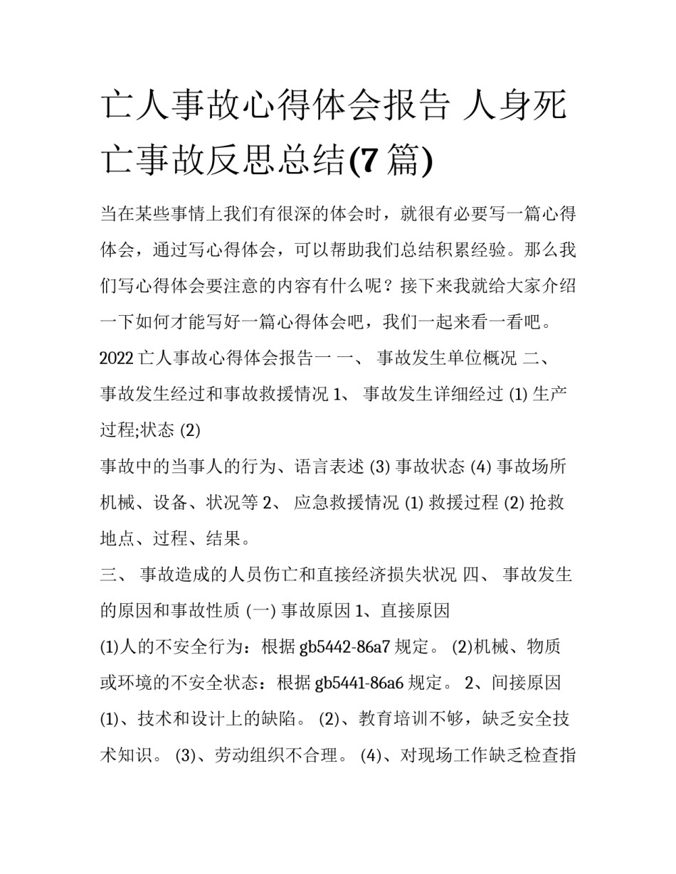 亡人事故心得体会报告 人身死亡事故反思总结(7篇)_第1页