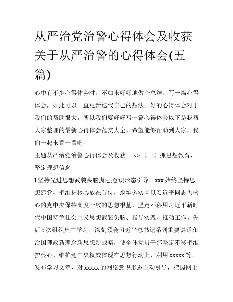 从严治党治警心得体会及收获 关于从严治警的心得体会(五篇)_第1页
