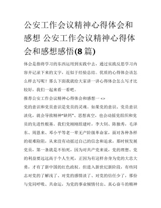 公安工作会议精神心得体会和感想 公安工作会议精神心得体会和感想感悟(8篇)