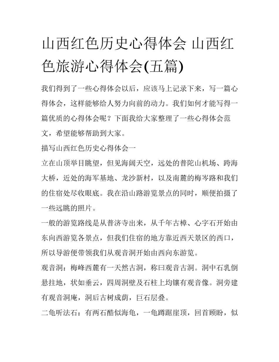 山西红色历史心得体会 山西红色旅游心得体会(五篇)_第1页