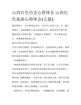 山西红色历史心得体会 山西红色旅游心得体会(五篇)