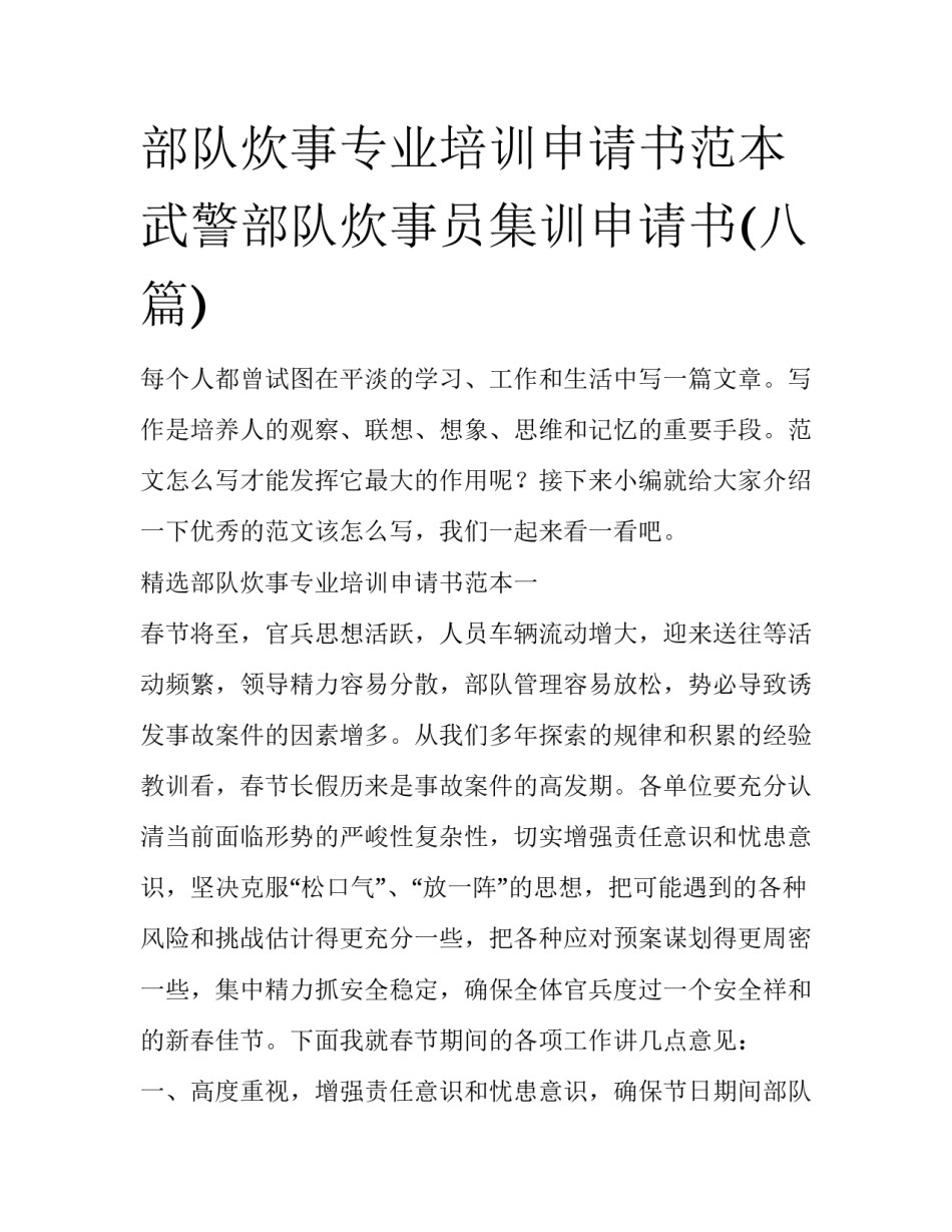 部队炊事专业培训申请书范本 武警部队炊事员集训申请书(八篇)_第1页