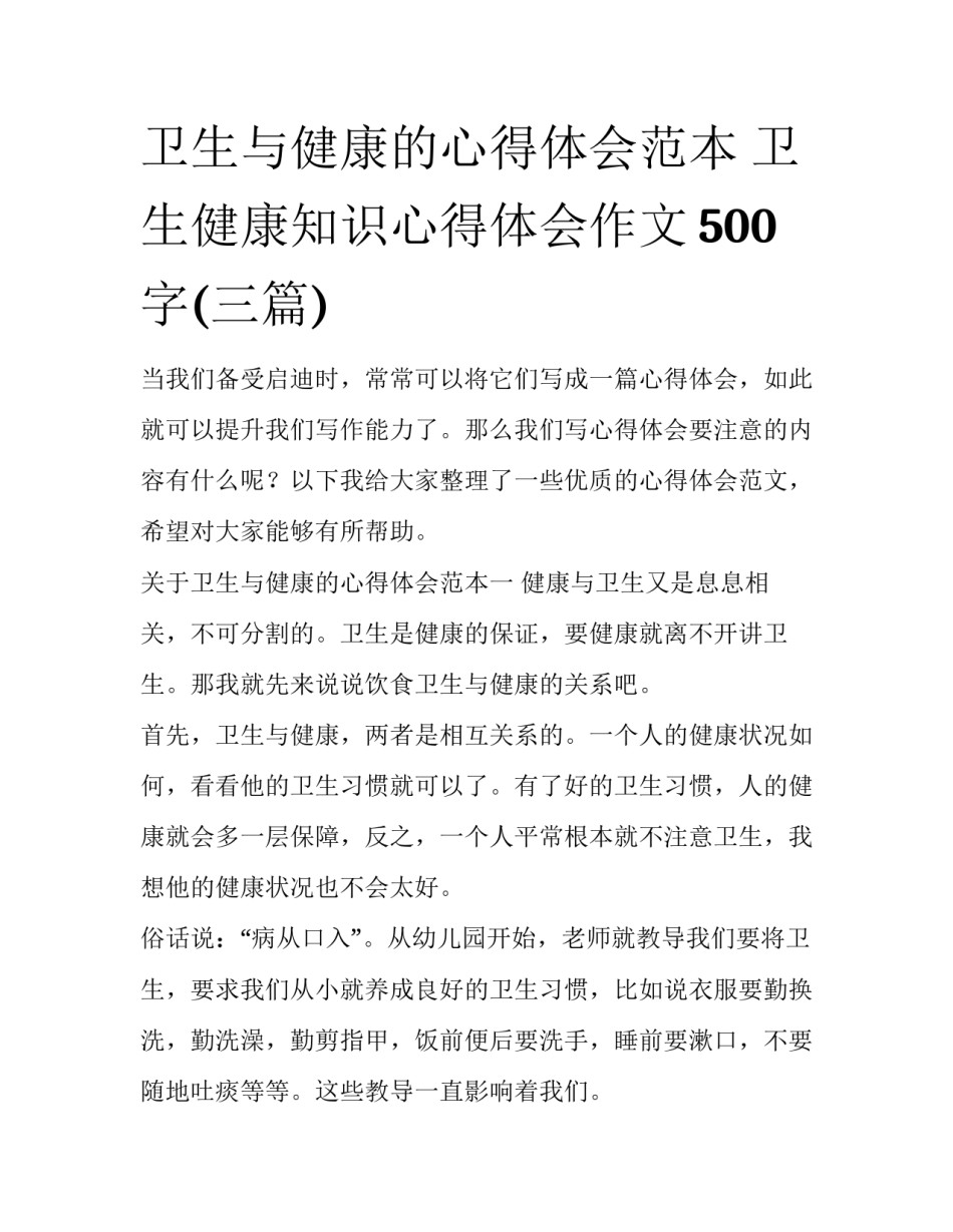 卫生与健康的心得体会范本 卫生健康知识心得体会作文500字(三篇)_第1页