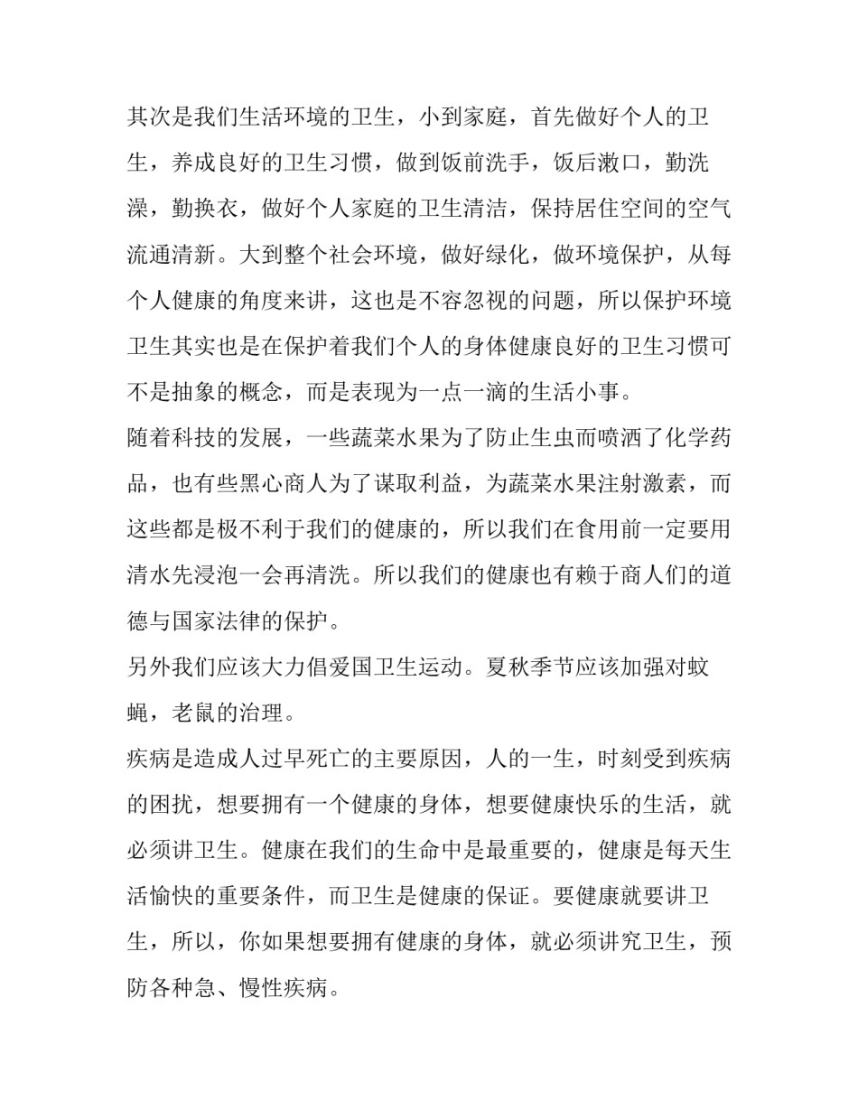 卫生与健康的心得体会范本 卫生健康知识心得体会作文500字(三篇)_第2页