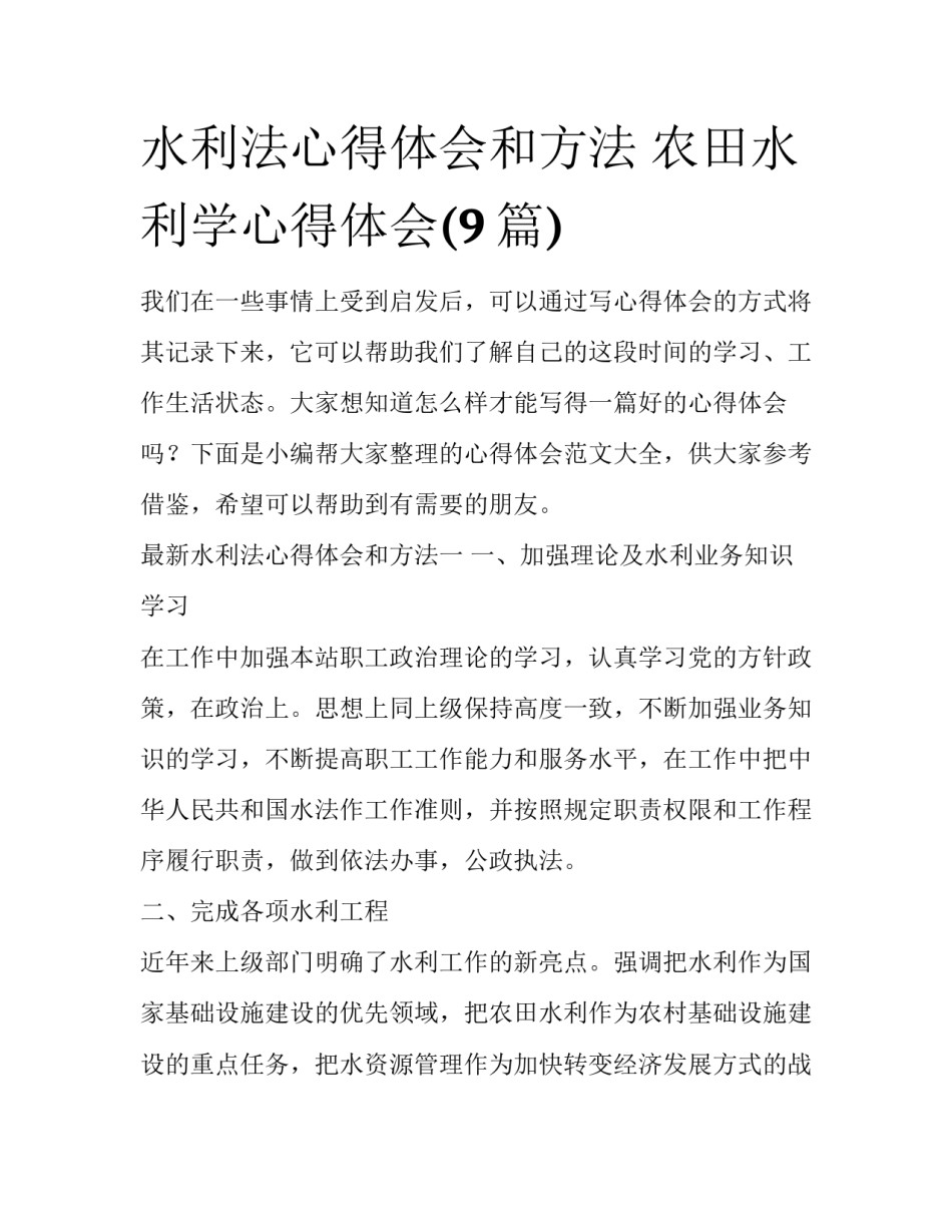 水利法心得体会和方法 农田水利学心得体会(9篇)_第1页