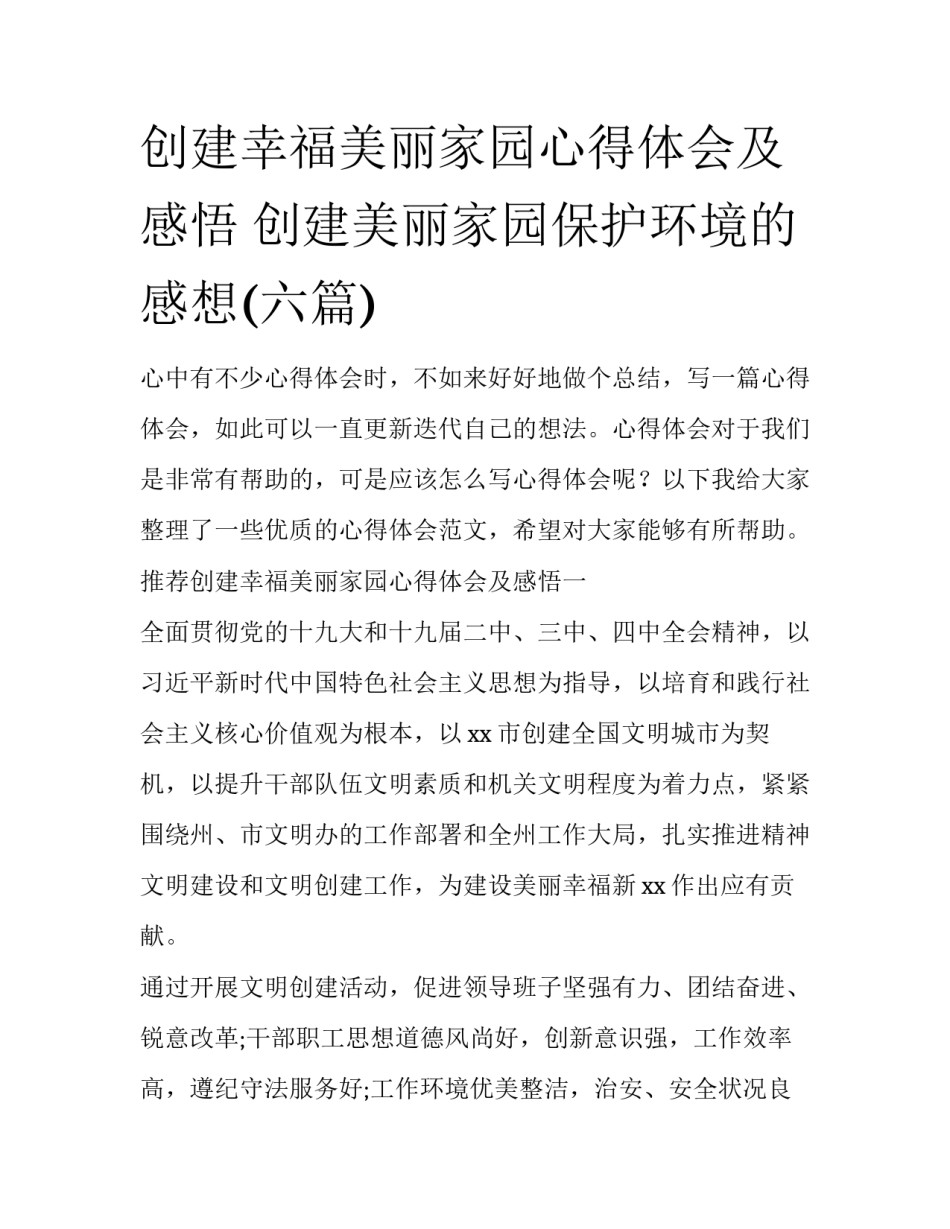 创建幸福美丽家园心得体会及感悟 创建美丽家园保护环境的感想(六篇)_第1页
