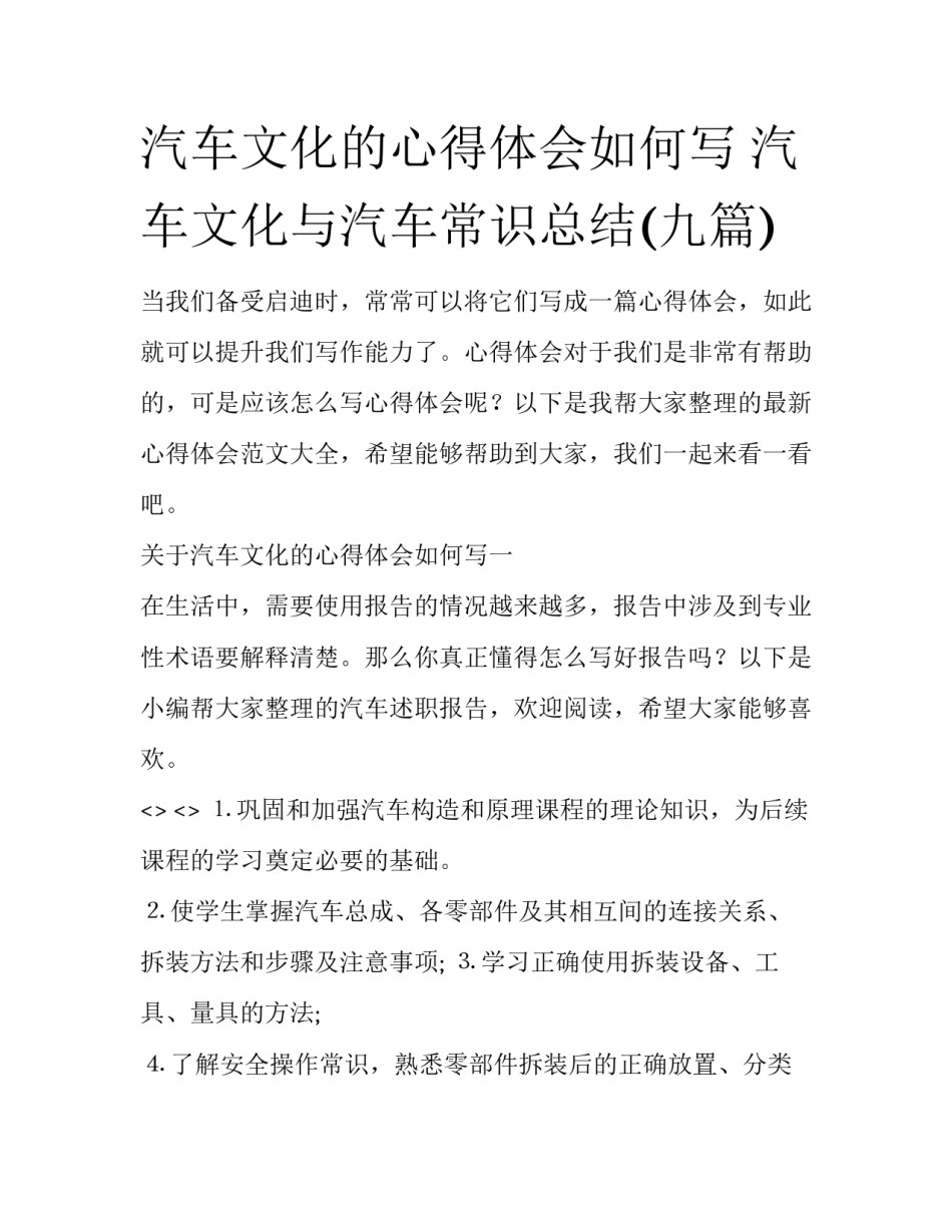 汽车文化的心得体会如何写 汽车文化与汽车常识总结(九篇)_第1页