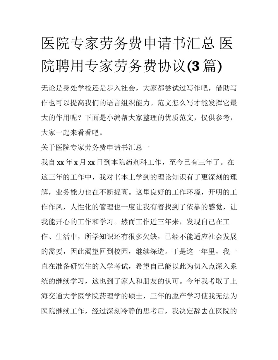 医院专家劳务费申请书汇总 医院聘用专家劳务费协议(3篇)_第1页