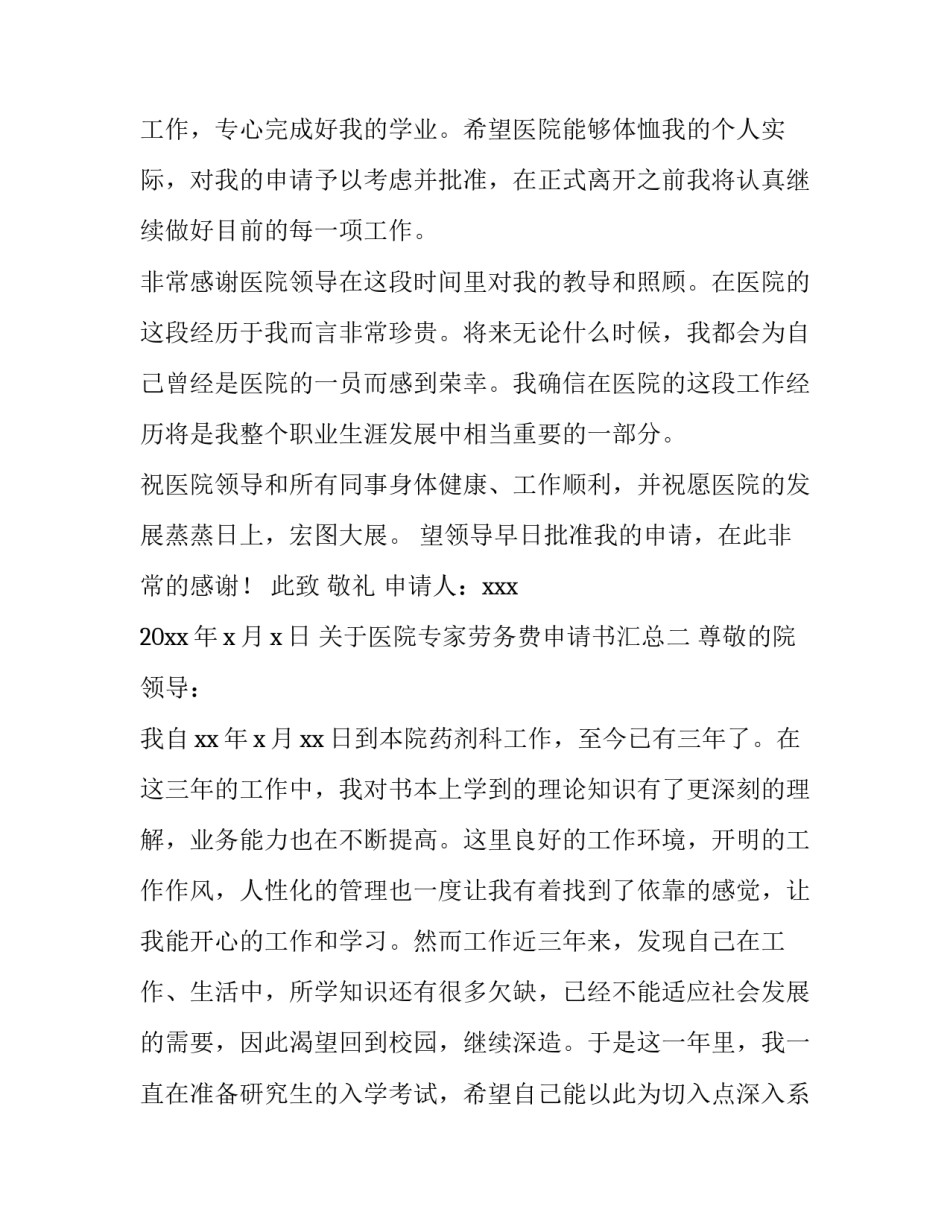 医院专家劳务费申请书汇总 医院聘用专家劳务费协议(3篇)_第2页