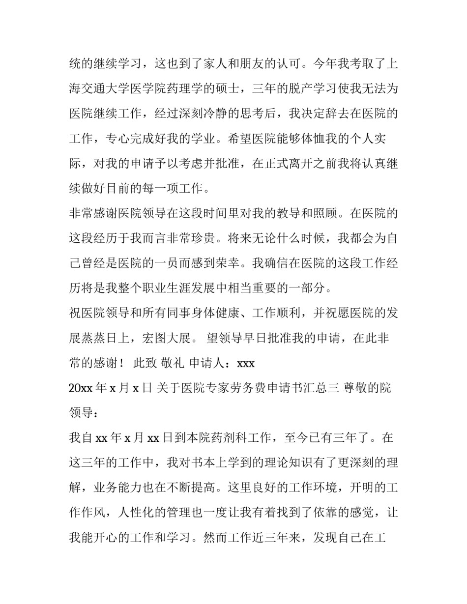 医院专家劳务费申请书汇总 医院聘用专家劳务费协议(3篇)_第3页