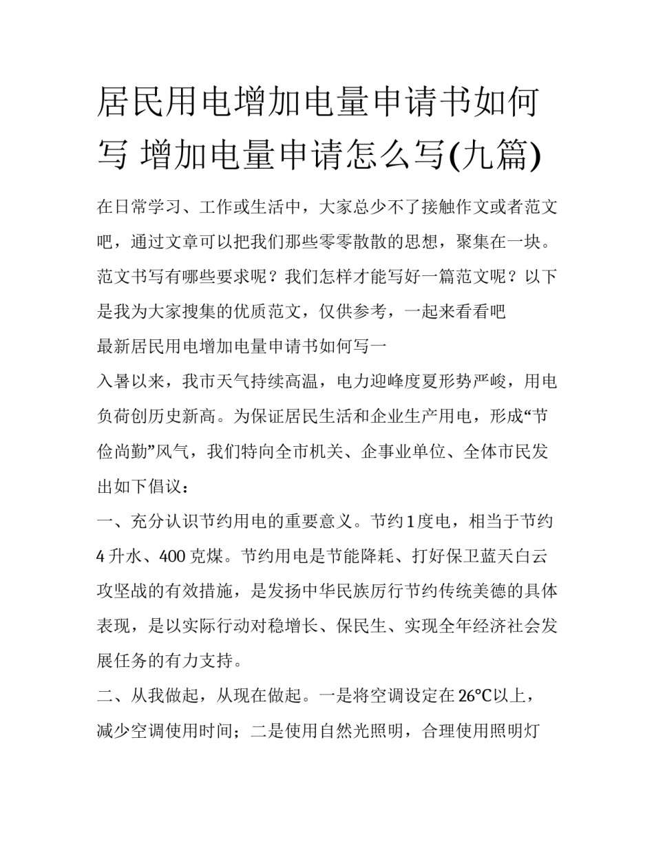 居民用电增加电量申请书如何写 增加电量申请怎么写(九篇)_第1页