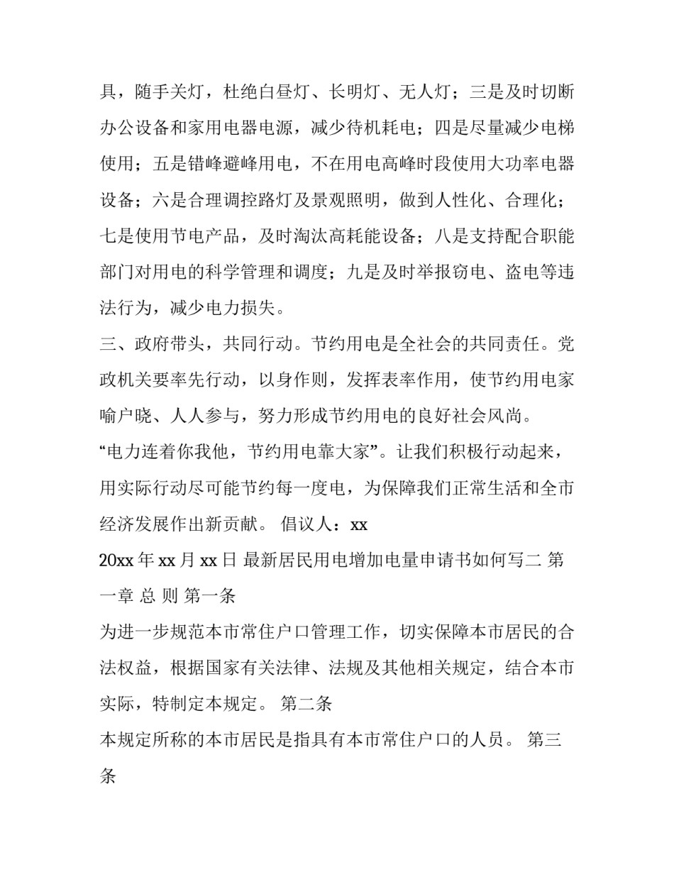 居民用电增加电量申请书如何写 增加电量申请怎么写(九篇)_第2页
