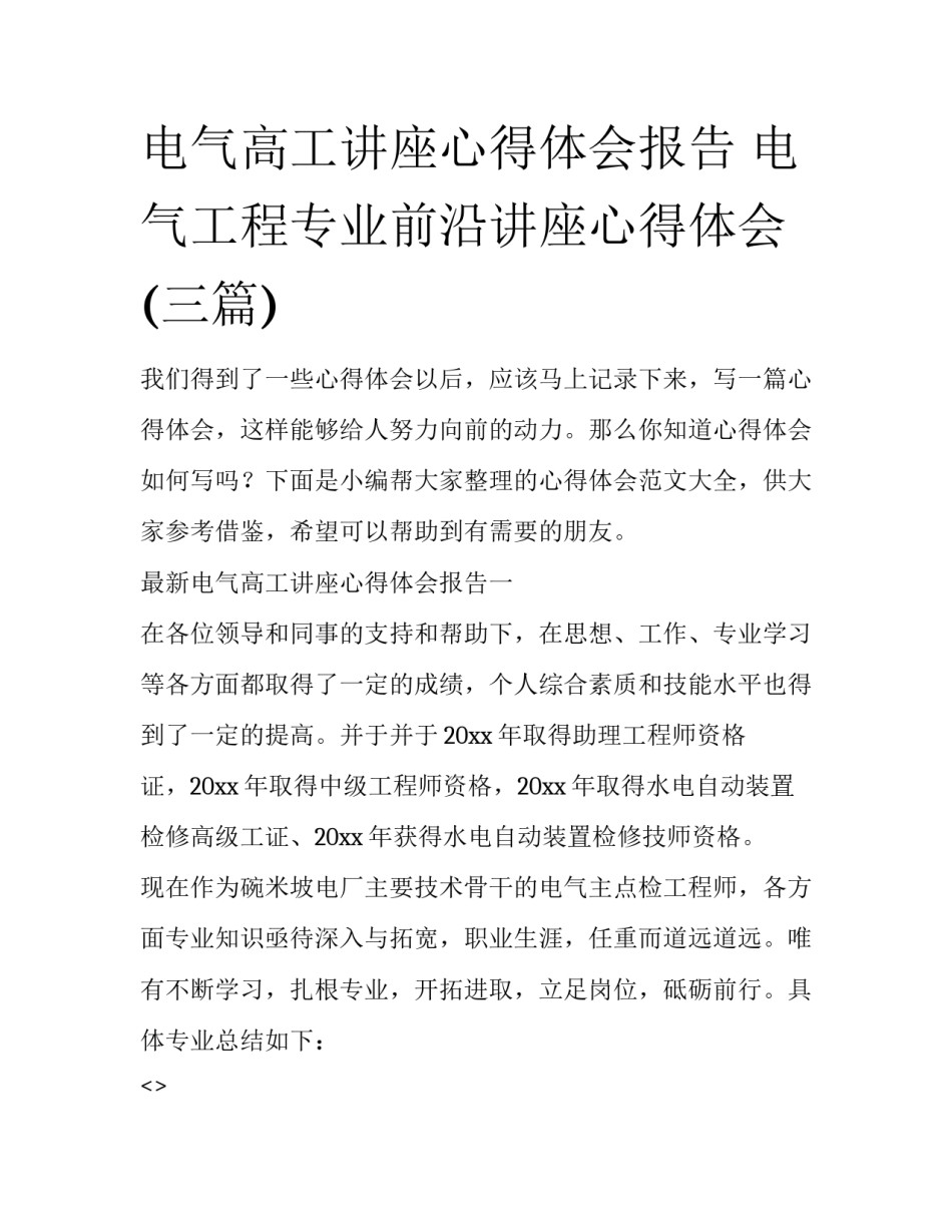 电气高工讲座心得体会报告 电气工程专业前沿讲座心得体会(三篇)_第1页