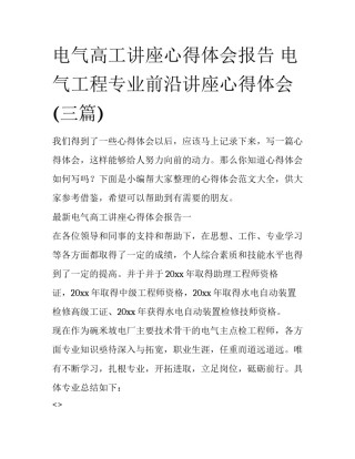 电气高工讲座心得体会报告 电气工程专业前沿讲座心得体会(三篇)