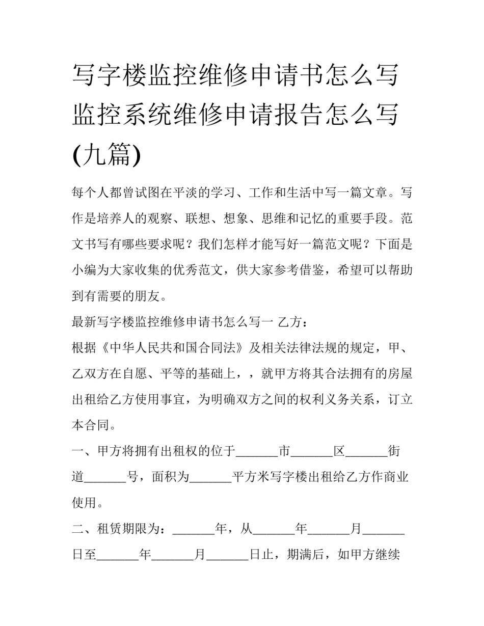 写字楼监控维修申请书怎么写 监控系统维修申请报告怎么写(九篇)_第1页