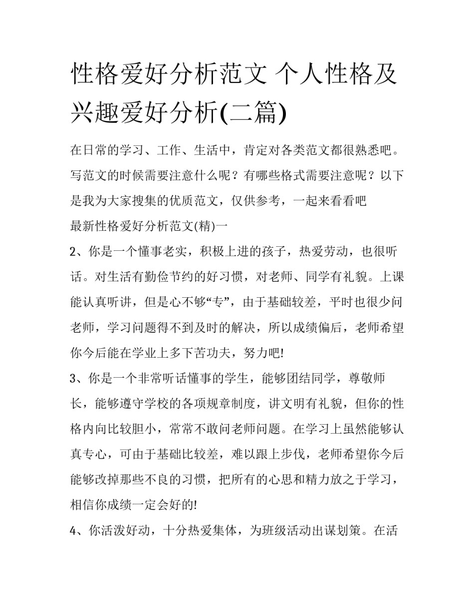 性格爱好分析范文 个人性格及兴趣爱好分析(二篇)_第1页