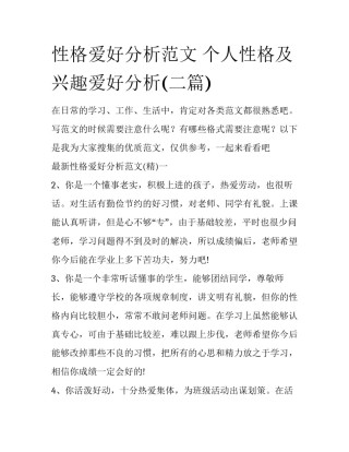 性格爱好分析范文 个人性格及兴趣爱好分析(二篇)