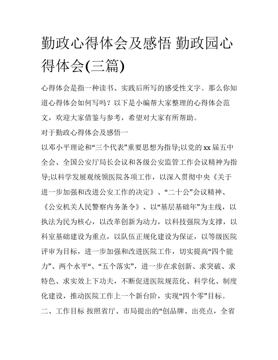 勤政心得体会及感悟 勤政园心得体会(三篇)_第1页