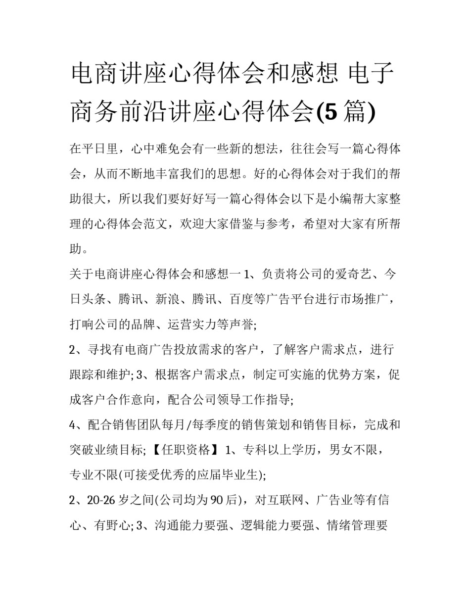 电商讲座心得体会和感想 电子商务前沿讲座心得体会(5篇)_第1页