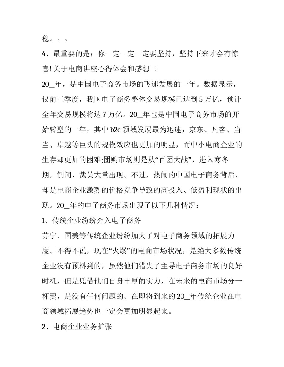 电商讲座心得体会和感想 电子商务前沿讲座心得体会(5篇)_第2页
