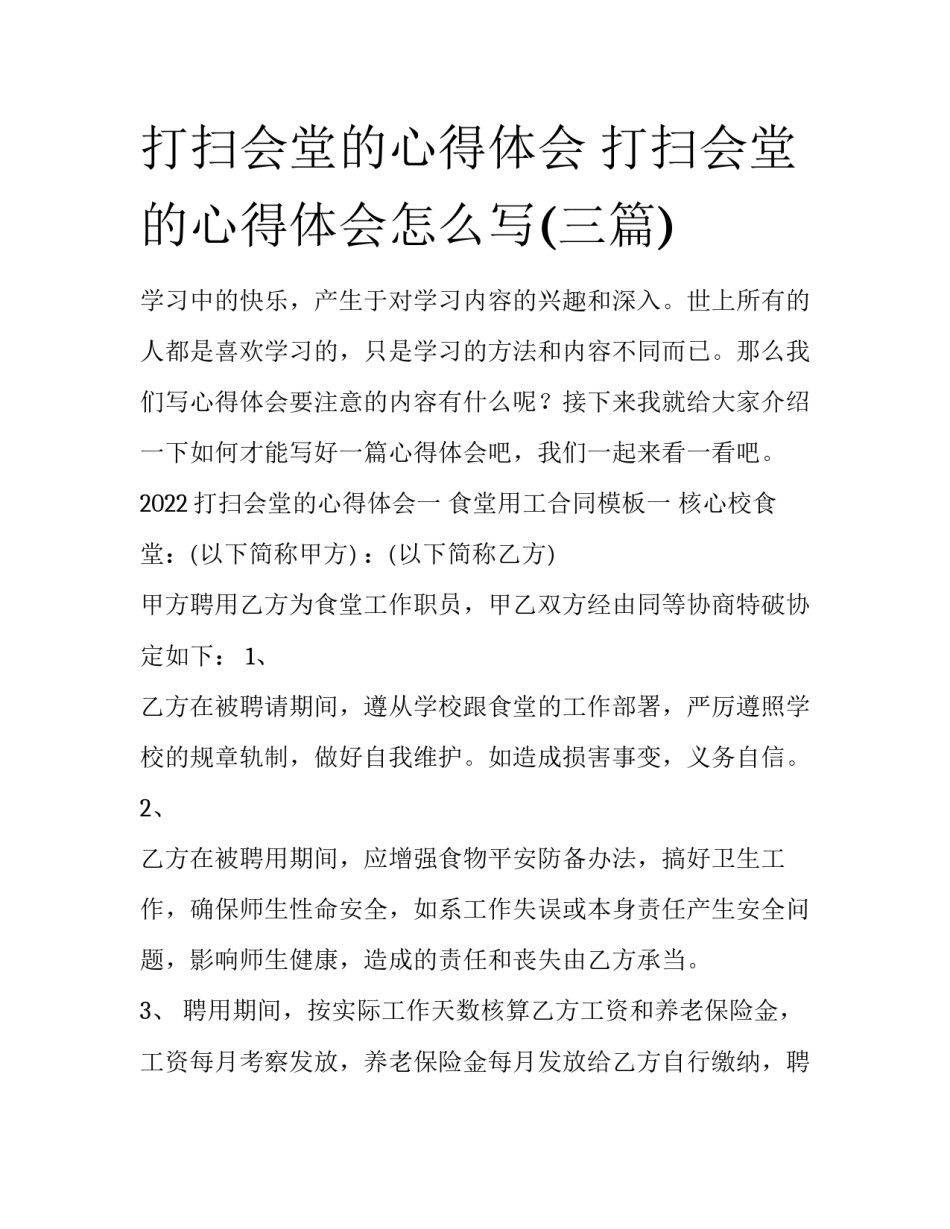 打扫会堂的心得体会 打扫会堂的心得体会怎么写(三篇)_第1页