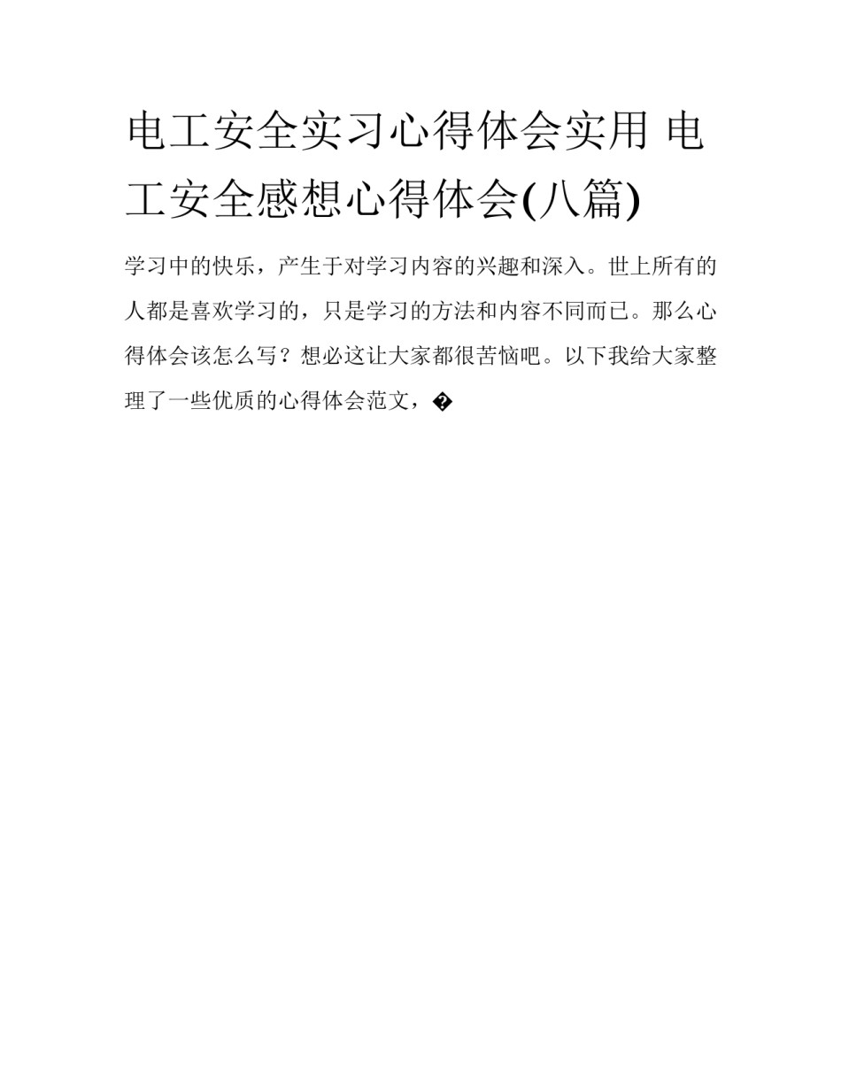 电工安全实习心得体会实用 电工安全感想心得体会(八篇)_第1页