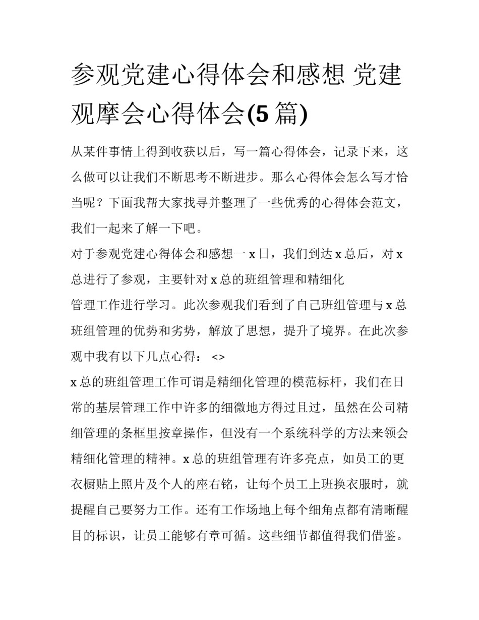参观党建心得体会和感想 党建观摩会心得体会(5篇)_第1页