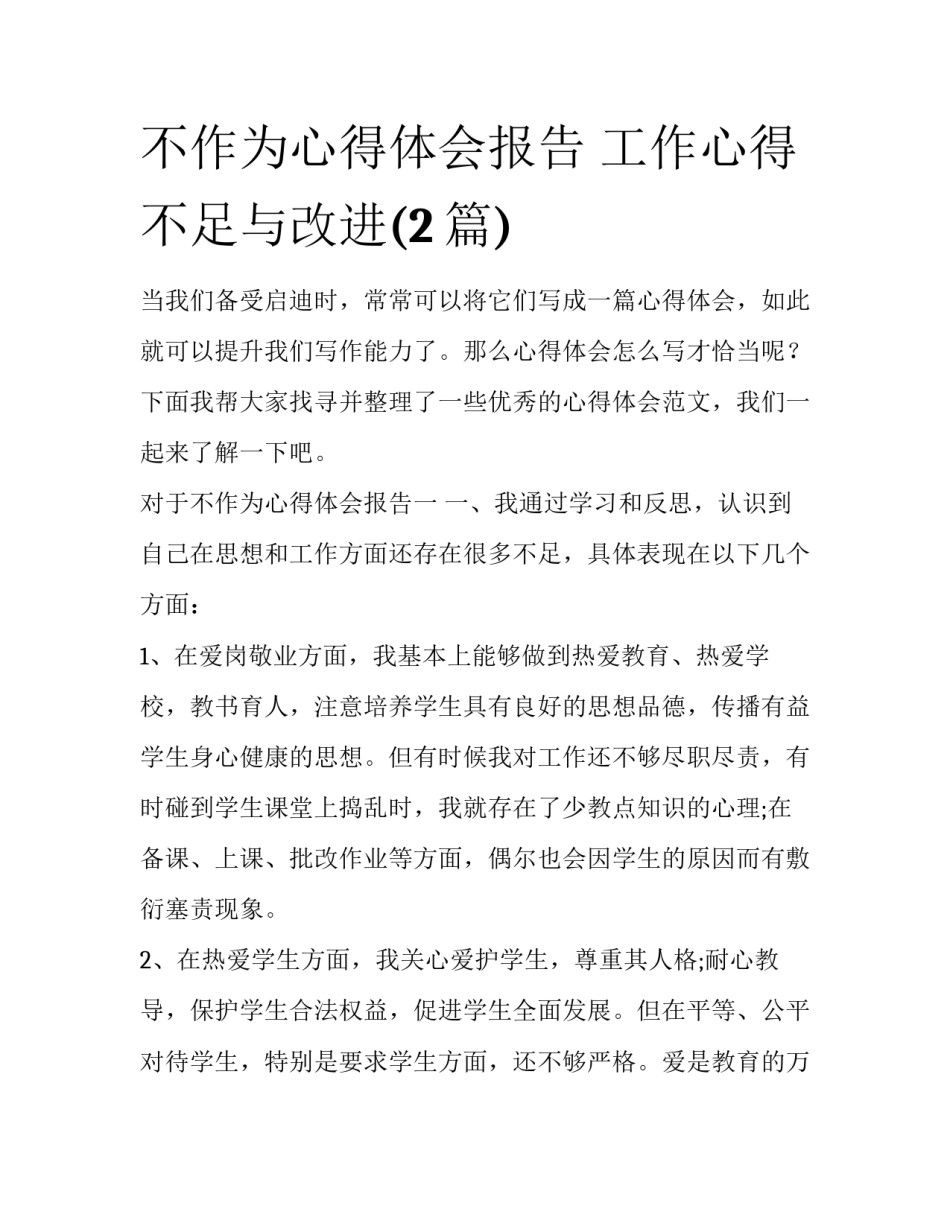 不作为心得体会报告 工作心得不足与改进(2篇)_第1页