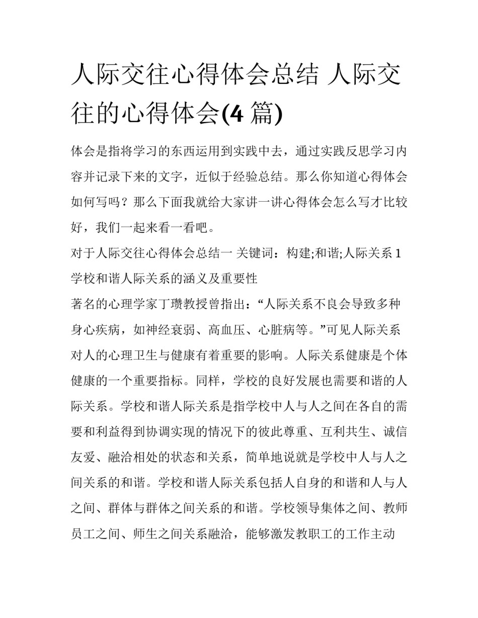 人际交往心得体会总结 人际交往的心得体会(4篇)_第1页