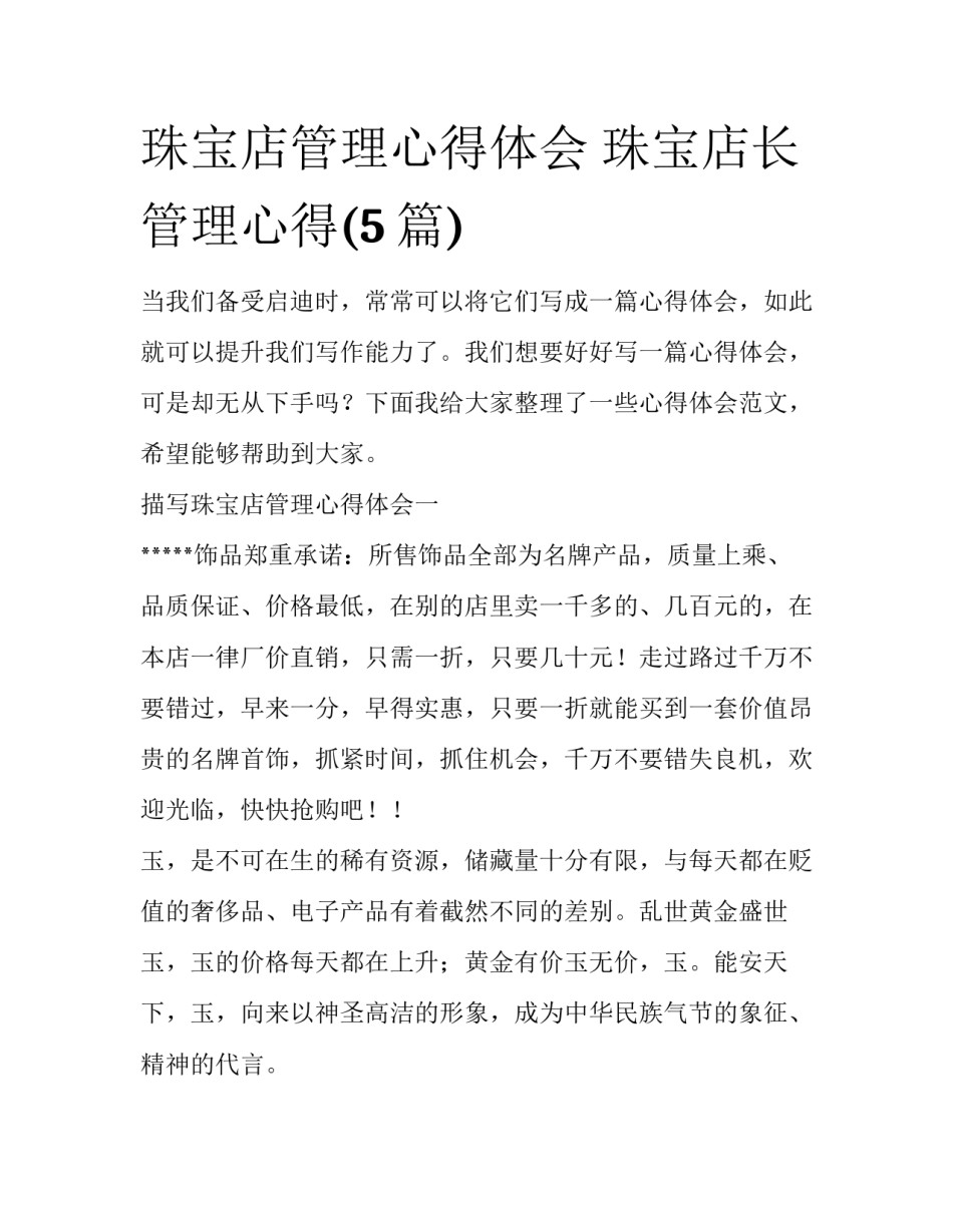 珠宝店管理心得体会 珠宝店长管理心得(5篇)_第1页