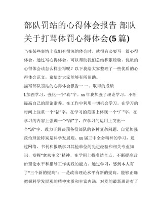 部队罚站的心得体会报告 部队关于打骂体罚心得体会(5篇)