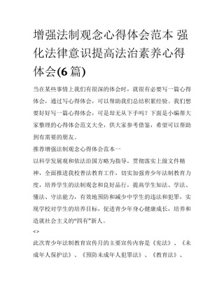 增强法制观念心得体会范本 强化法律意识提高法治素养心得体会(6篇)