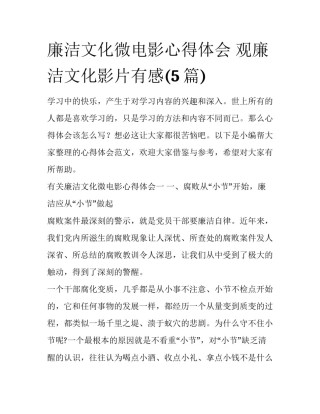 廉洁文化微电影心得体会 观廉洁文化影片有感(5篇)