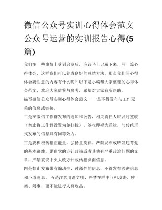 微信公众号实训心得体会范文 公众号运营的实训报告心得(5篇)