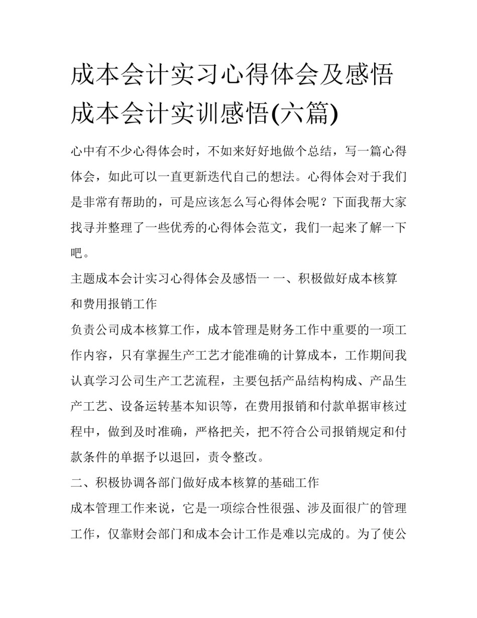 成本会计实习心得体会及感悟 成本会计实训感悟(六篇)_第1页