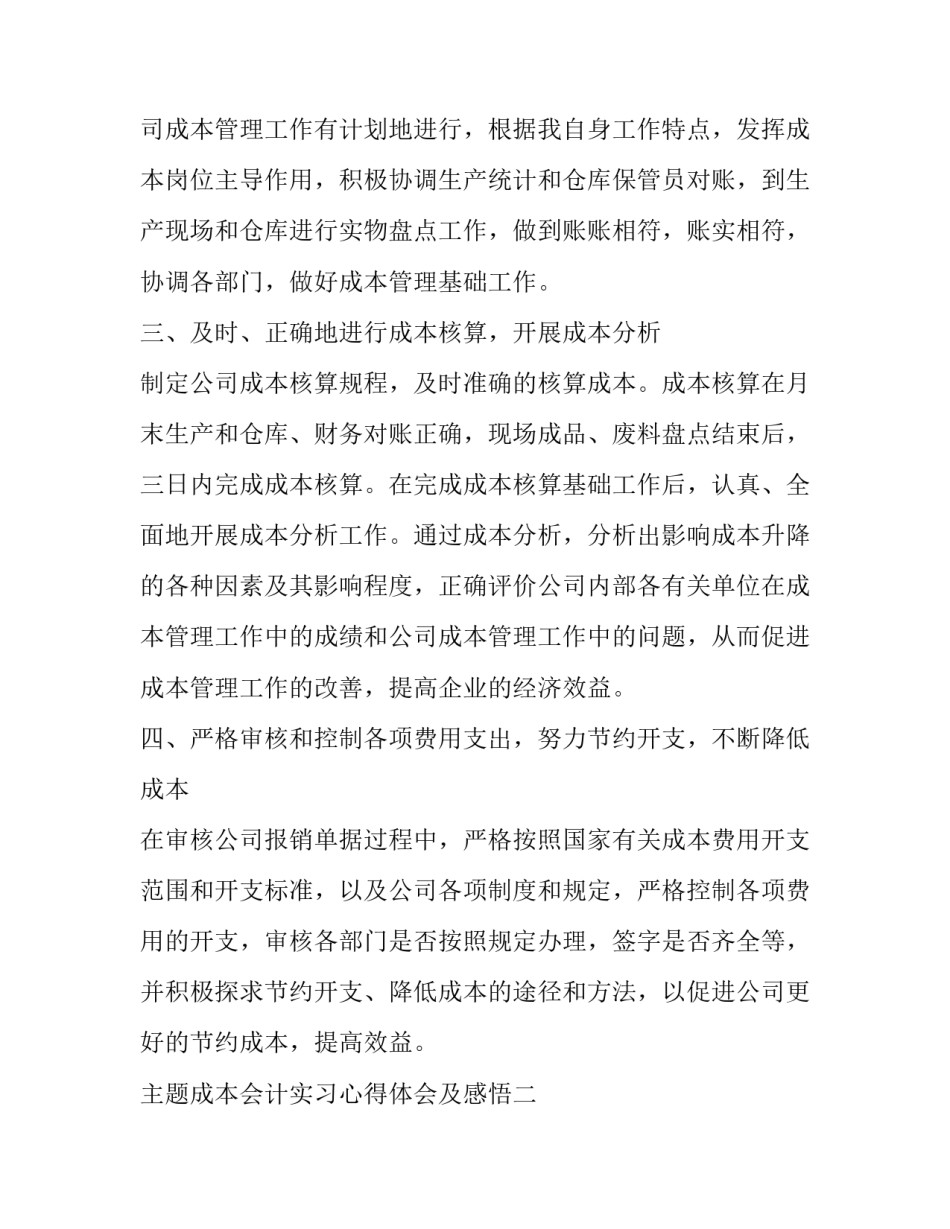 成本会计实习心得体会及感悟 成本会计实训感悟(六篇)_第2页