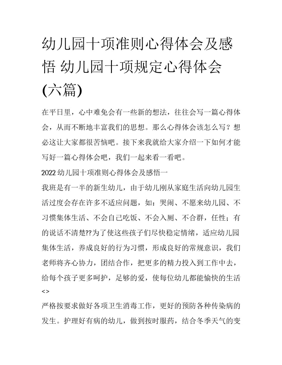 幼儿园十项准则心得体会及感悟 幼儿园十项规定心得体会(六篇)_第1页