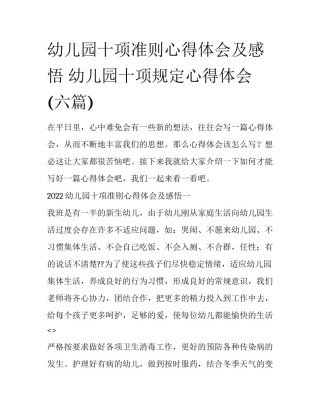 幼儿园十项准则心得体会及感悟 幼儿园十项规定心得体会(六篇)