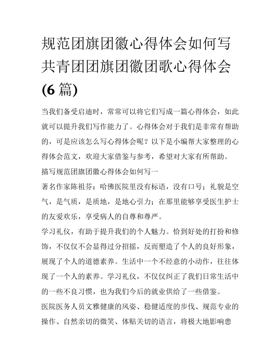 规范团旗团徽心得体会如何写 共青团团旗团徽团歌心得体会(6篇)_第1页