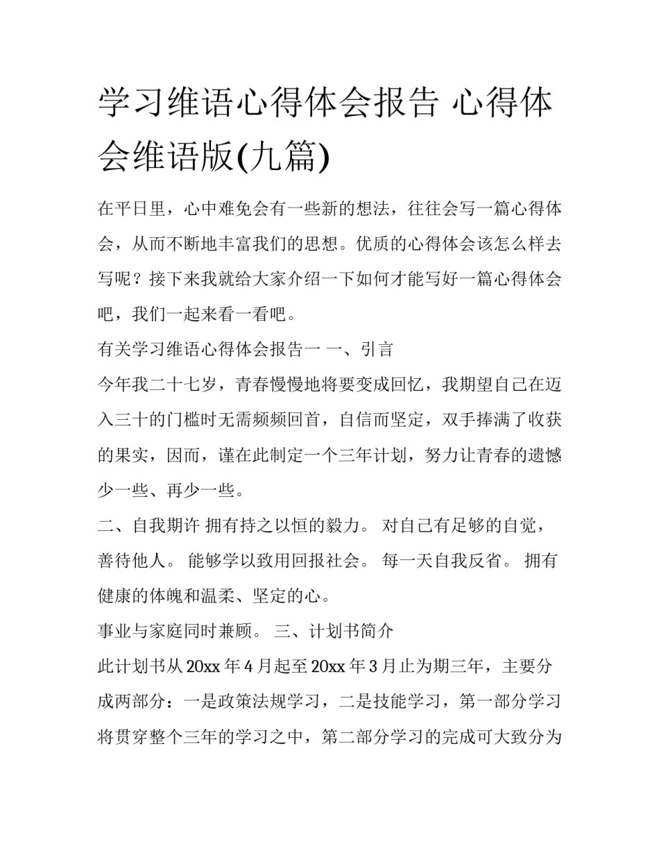 学习维语心得体会报告 心得体会维语版(九篇)_第1页