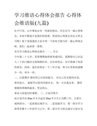 学习维语心得体会报告 心得体会维语版(九篇)